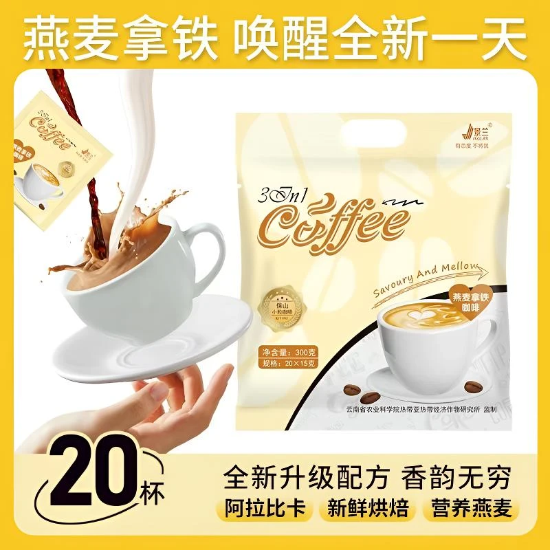 【买二送一】燕麦拿铁早餐膳食搭配速溶饮料办公室三合一咖啡醇香