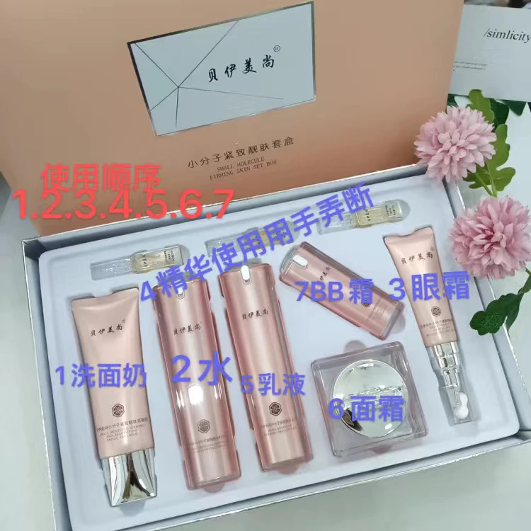 贝伊美尚小分子紧致靓肤沙漠肌九件套