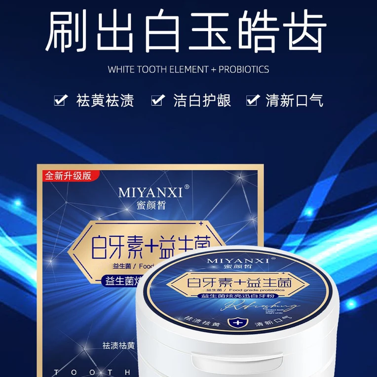 蜜颜皙®益生菌炫亮迅白牙粉