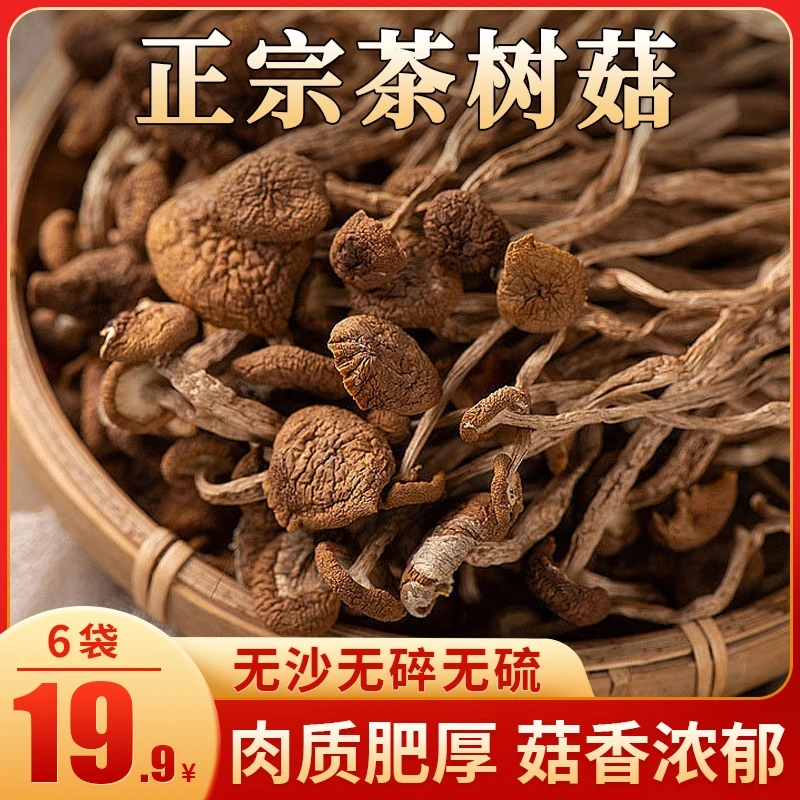 【厂家直销 19.9元6袋】正宗农家茶树菇 原汁原味 营养纯干货20g/袋