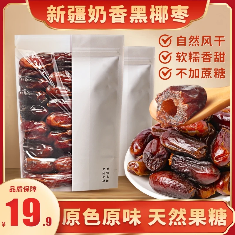 【19.9元/3袋】新疆特产黑椰枣 独立包装 营养丰富 软糯香甜100/袋