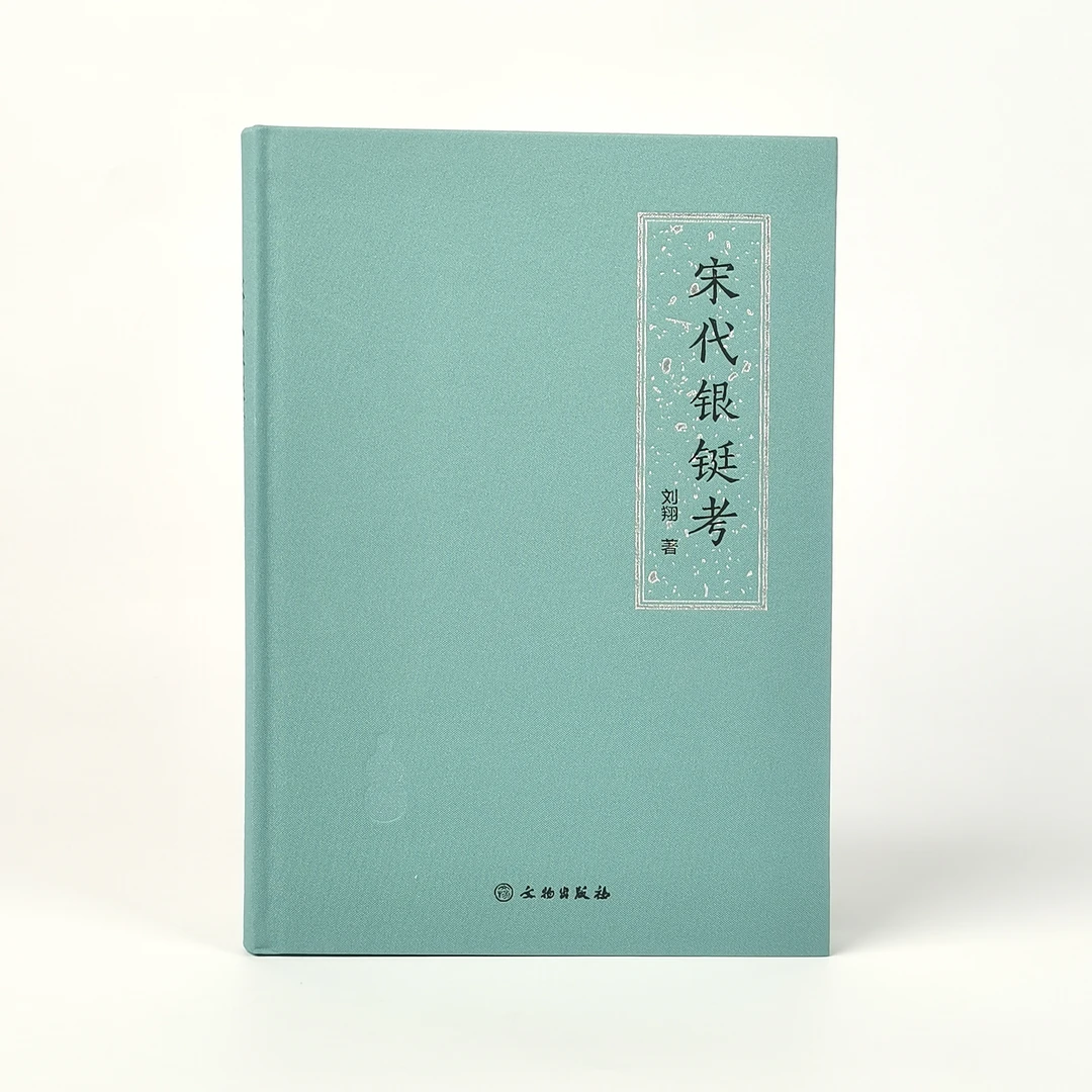 宋代银铤考/文物出版社/浙江省博物馆