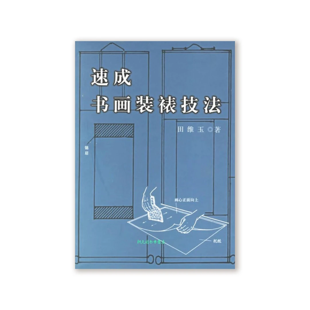 【苏州专场】速成书画装裱技法 / 文物出版社