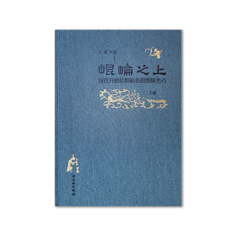 昆仑之上 汉代升仙信仰体系的图像考古/文物出版社