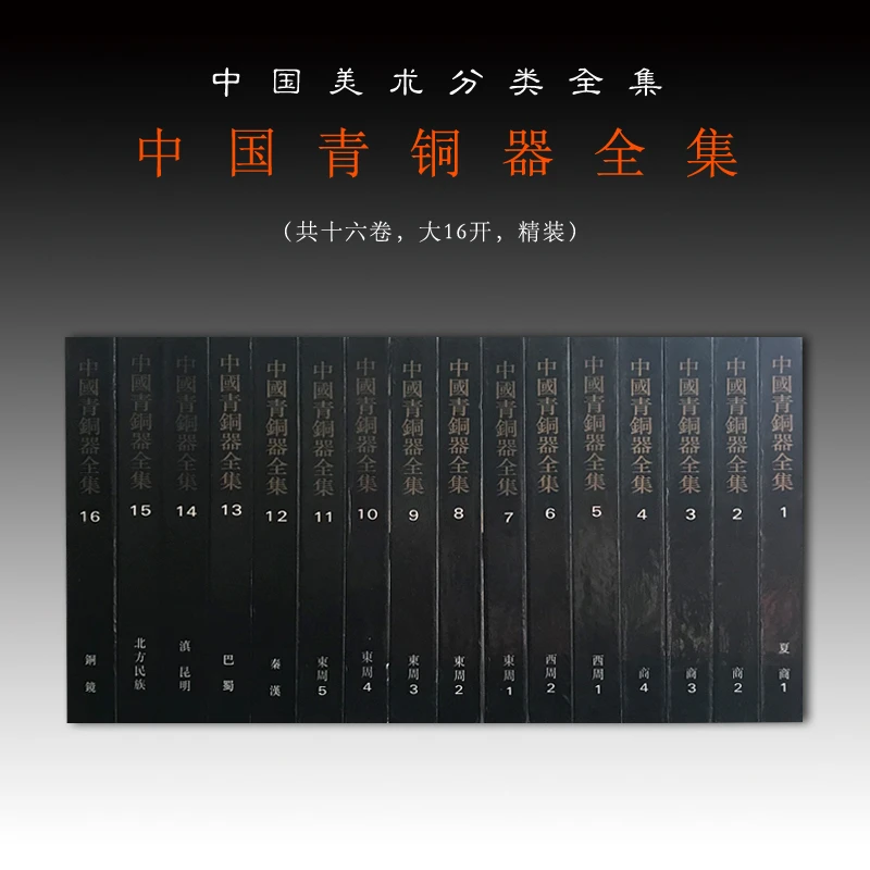 中国青铜器全集（全16卷）/ 文物出版社