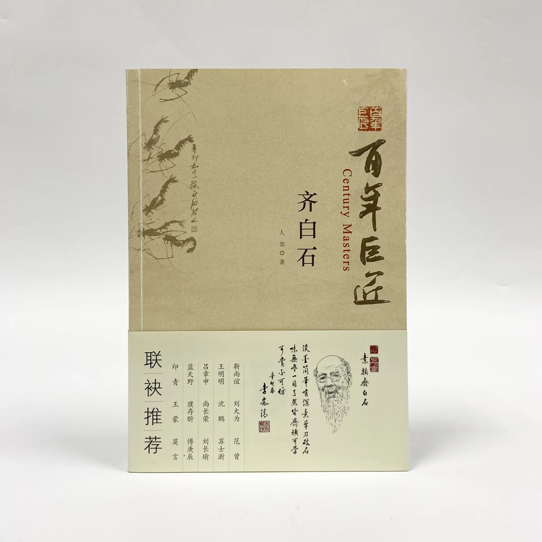 百年巨匠·齐白石/文物出版社