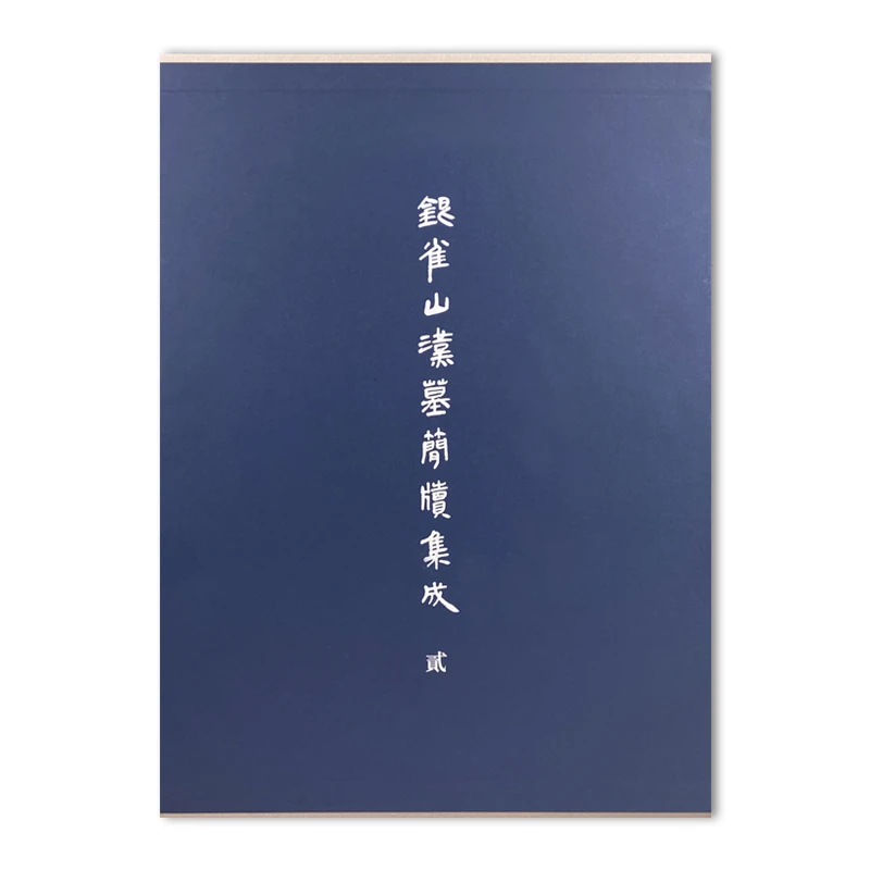 银雀山汉墓简牍集成·贰/文物出版社