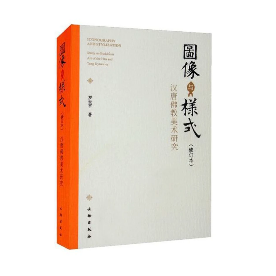图像与样式(修订本)——汉唐佛教美术研究 / 文物出版社