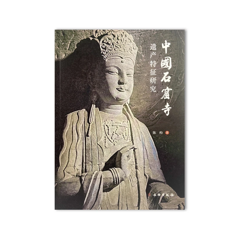 中国石窟寺遗产特征研究/文物出版社