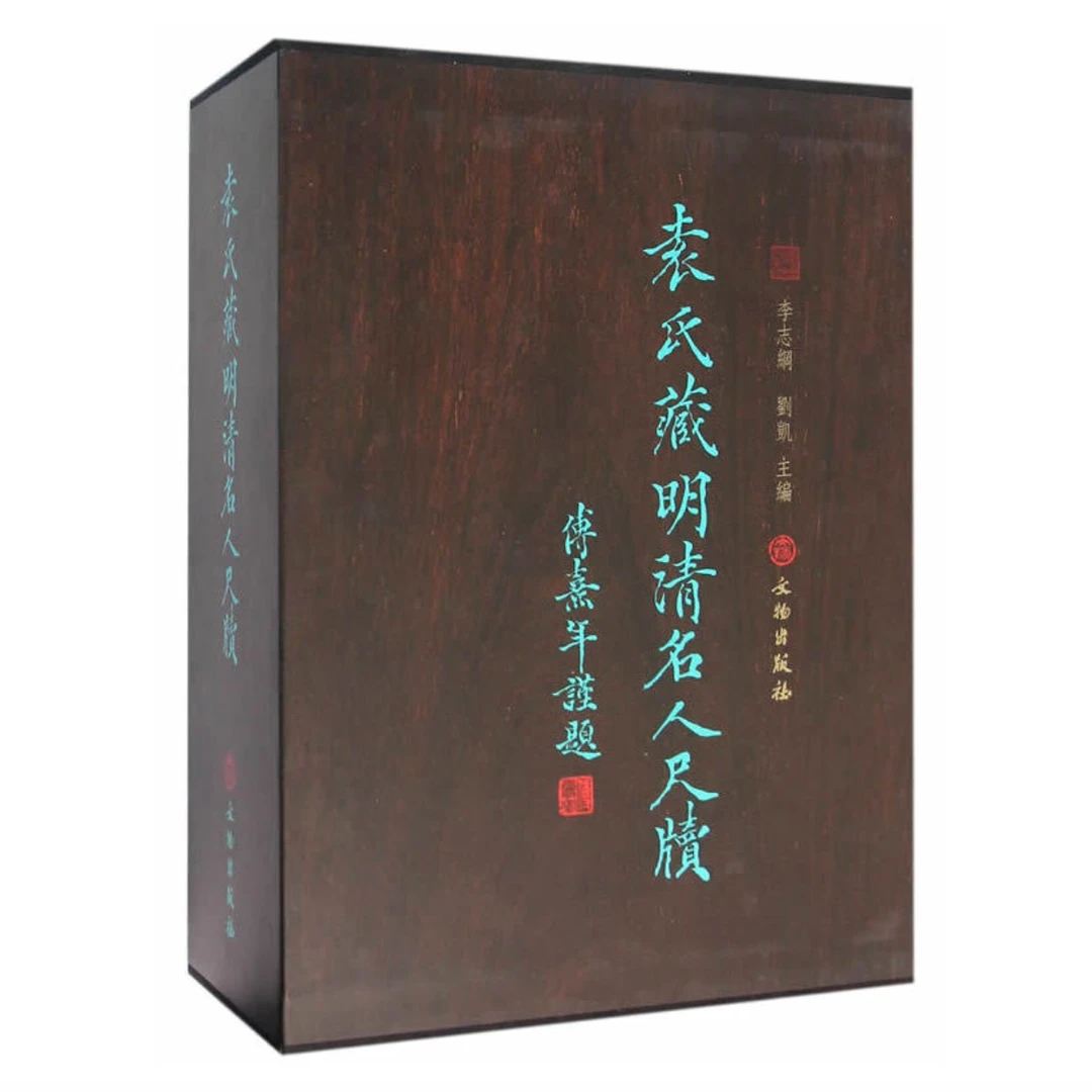 袁氏藏明清名人尺牍 / 文物出版社