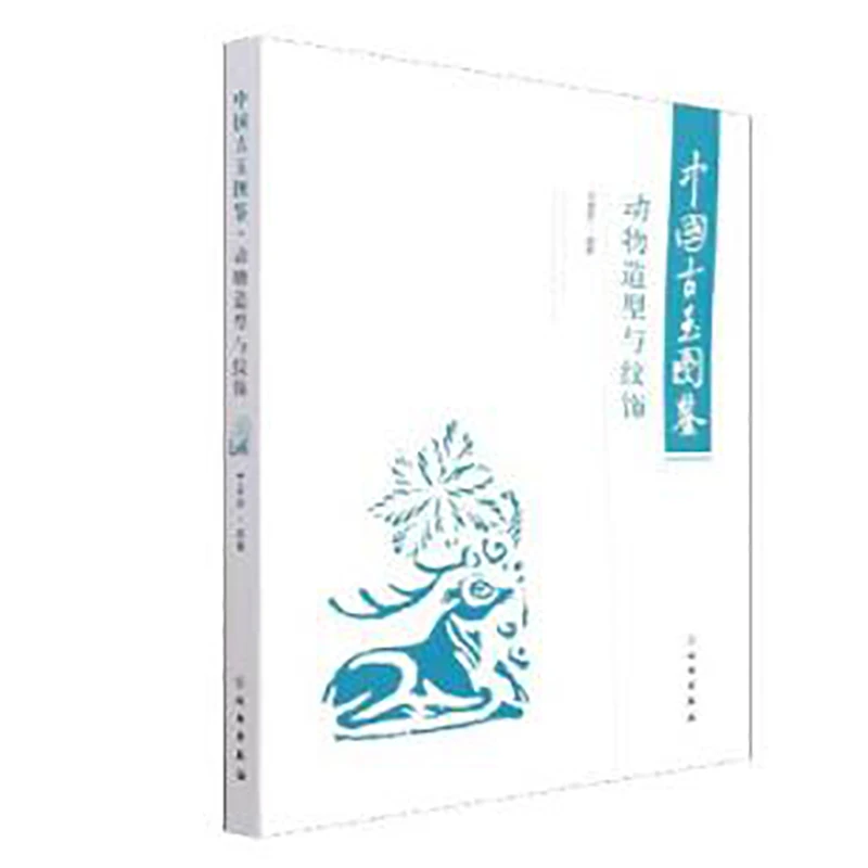 中国古玉图鉴：动物造型与纹饰/文物出版社