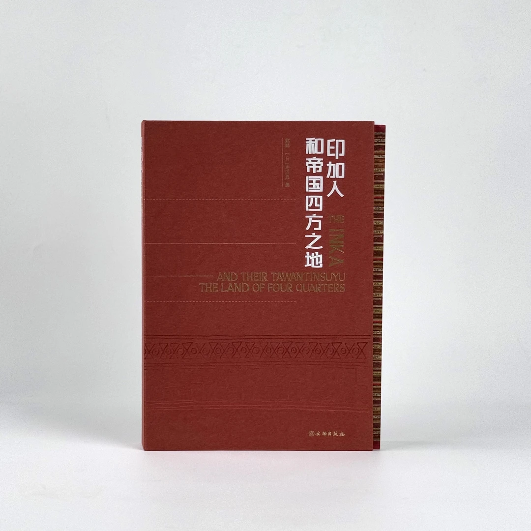 印加人和帝国四方之地