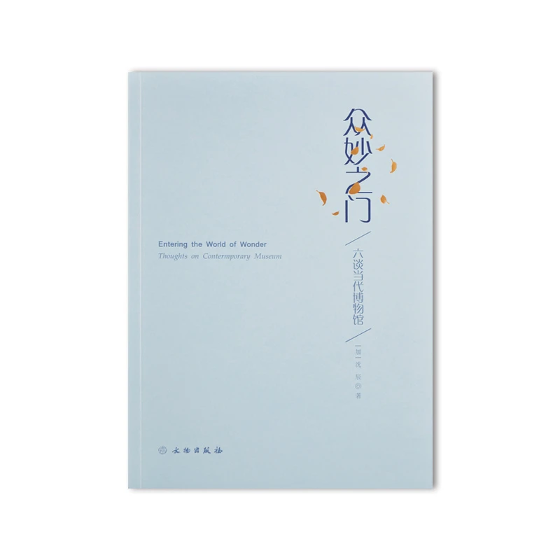 众妙之门：六谈当代博物馆/文物出版社