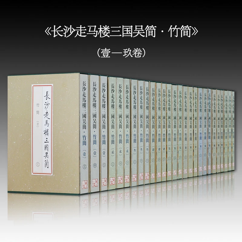 长沙走马楼三国吴简·竹简（共9卷27册）/文物出版社