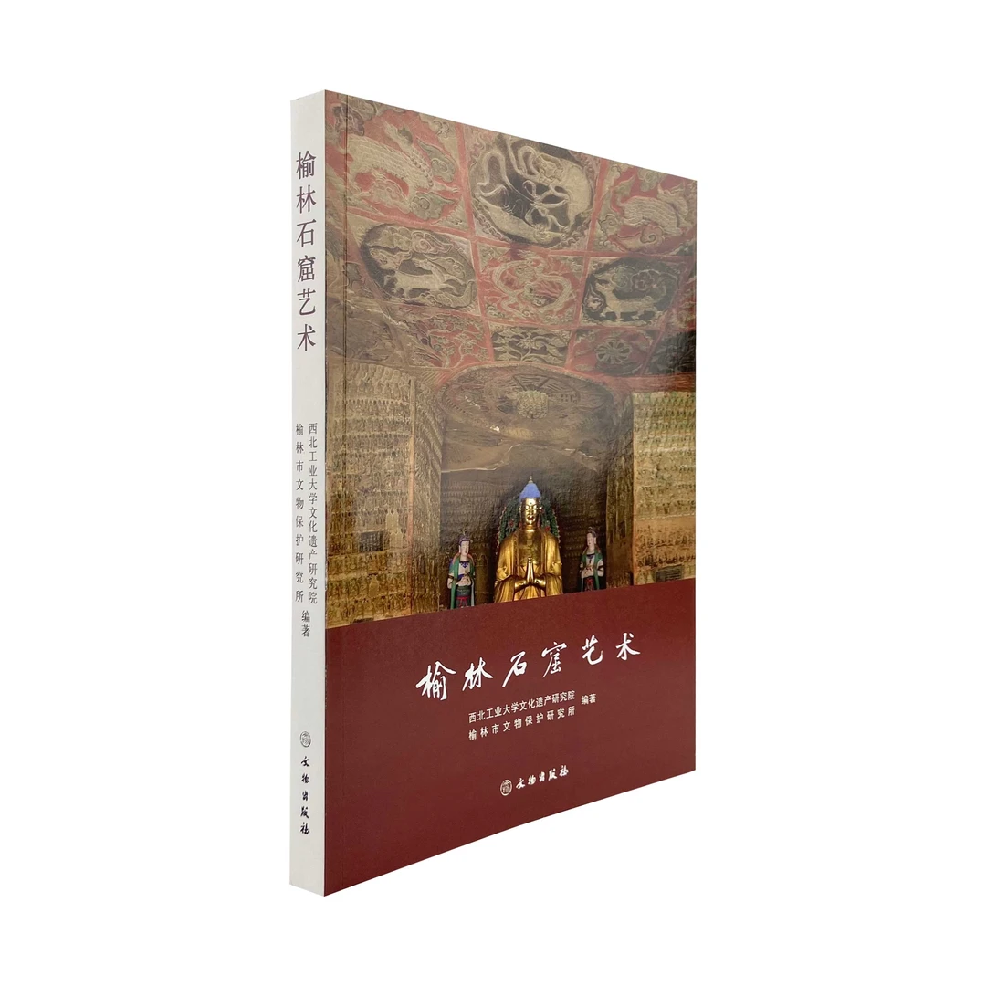 榆林石窟艺术/文物出版社