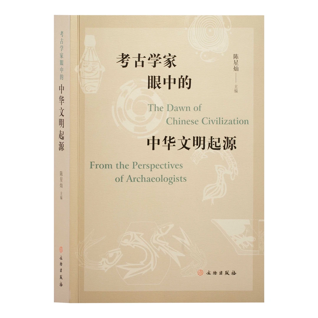 考古学家眼中的中华文明起源 /文物出版社