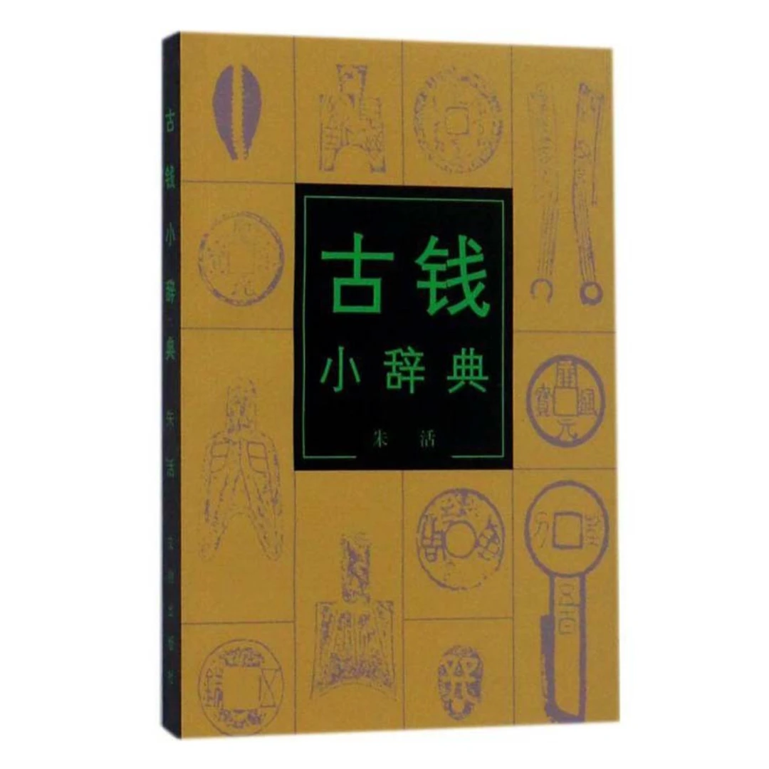 古钱小辞典 / 文物出版社