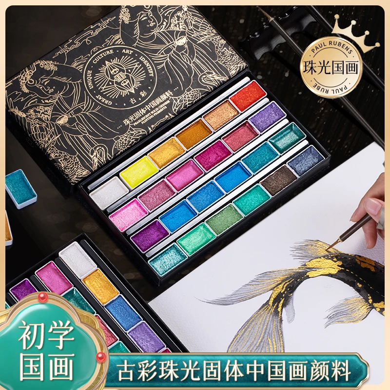 鲁本斯敦煌故宫国风24色珠光国画颜料加大色块古风国画描金花鸟