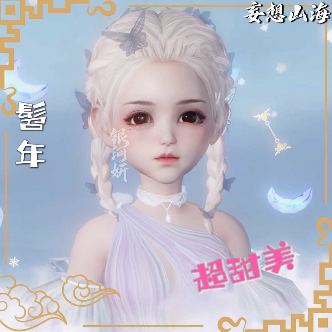 超甜美 妄想山海捏脸代码人族女髫年体型09可爱游戏道具模型