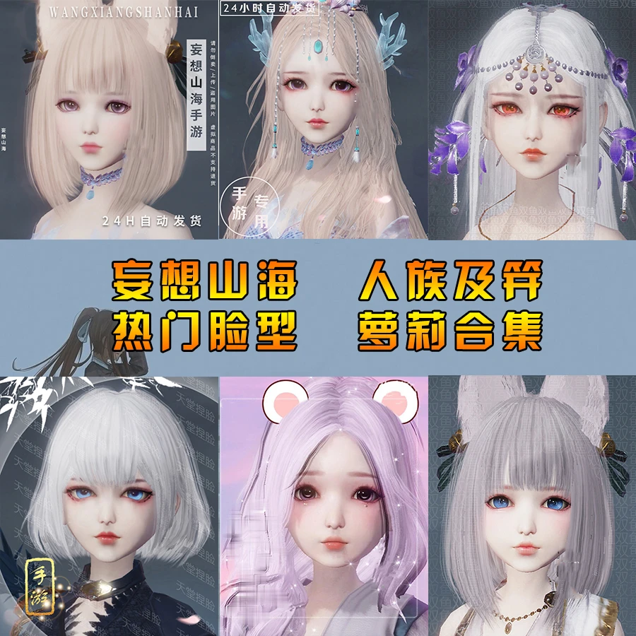 妄想山海脸型捏脸代码 人族及笄体型 热门脸型 游戏道具模型