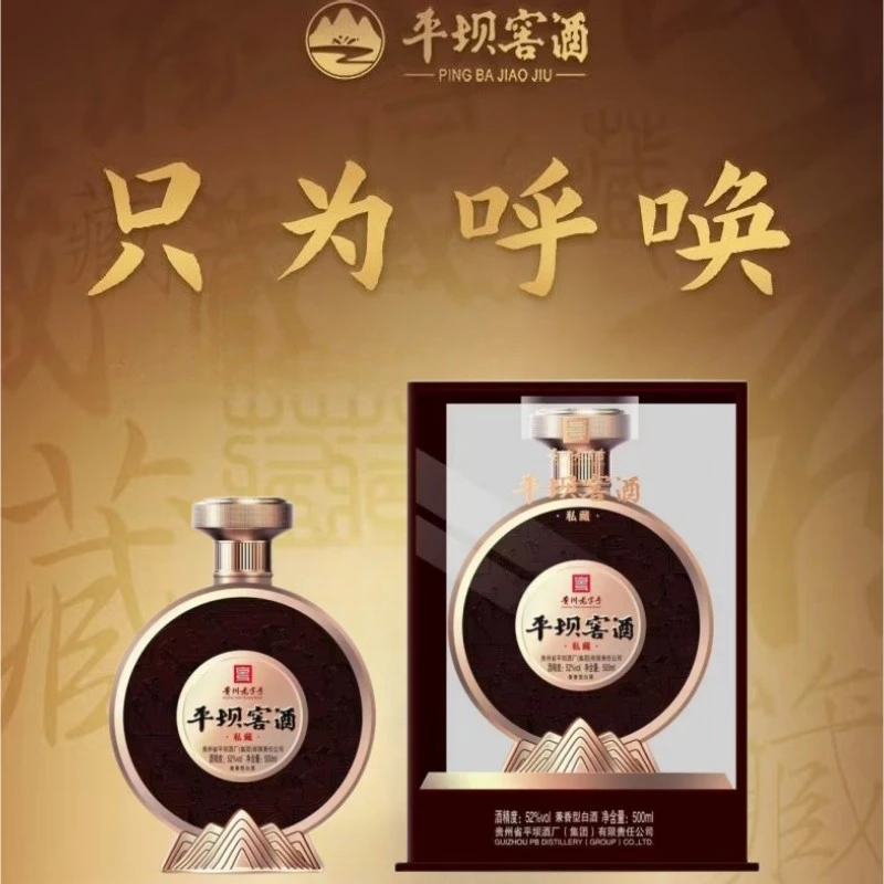 金壶平坝窖酒（私藏）兼香型酒（组合链接）52度500ml