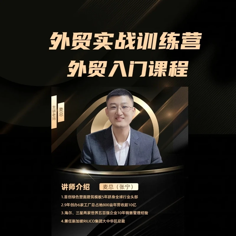 麦总外贸实战训练营-外贸入门课程