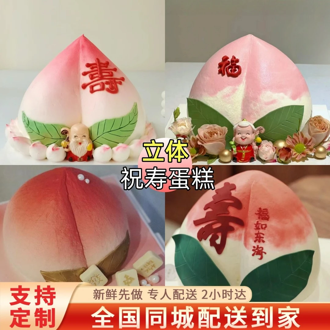 高档祝寿立体寿桃生日蛋糕爷爷奶奶长辈同城免费配送上门抖音团购