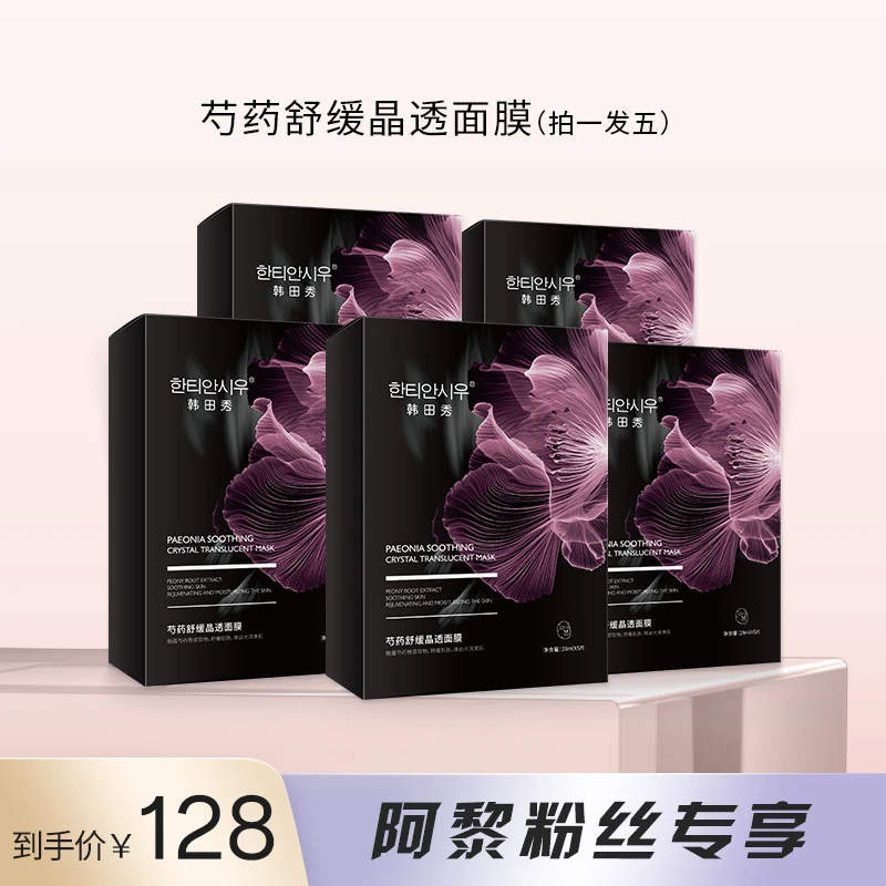 【阿黎专属】芍药舒缓晶透面膜舒缓肌肤密集滋润柔嫩亮颜