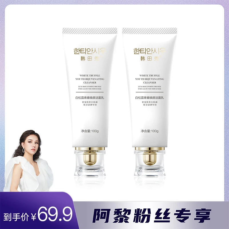 【阿黎专属】韩田秀/白松露青春焕颜洁面乳氨基酸温和清洁控油