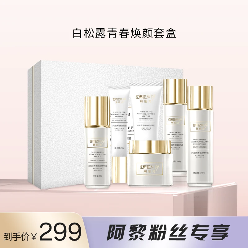 白松露青春焕颜套盒焕亮抗皱抵御衰老全套护肤补水抗皱套装保湿