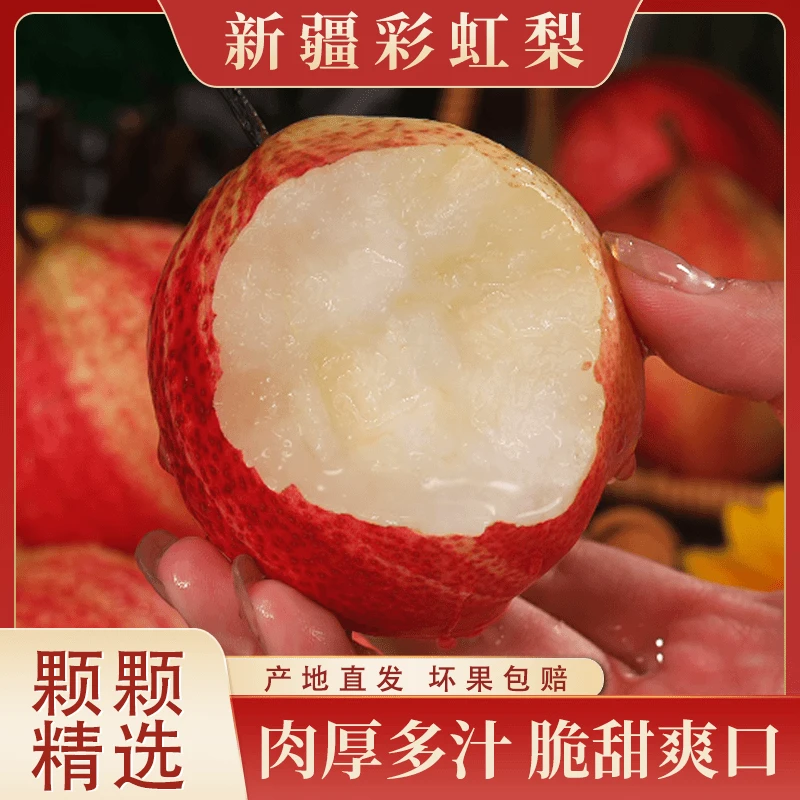 【梨中的贵族】彩虹梨新鲜时令水果红皮梨酥脆多汁蜜梨产地直发