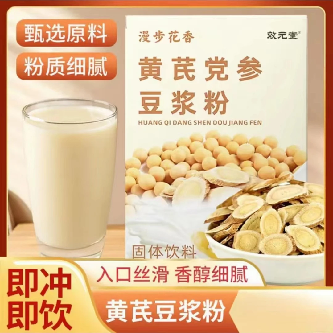 【拍一发四】黄芪党参豆浆粉即冲即饮营养代餐