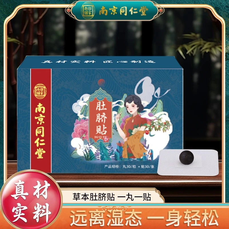 【拍一发三】南京同仁堂肚脐贴 真材实料 远离湿态 贴出一身轻松