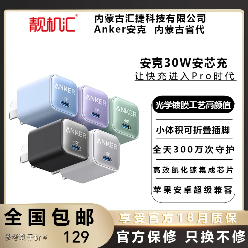 全新未使用 ANKER/安克 充电头30W氮化镓PD充电适配苹果头（活动）