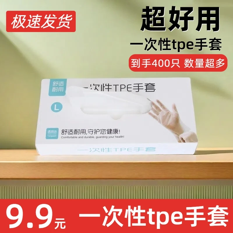 【到手400只】一次性手套tpe高弹耐用家务厨房烧烤美容美发清洁护手