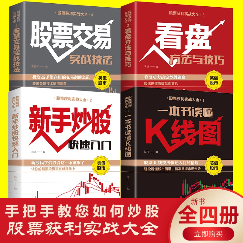 【十月书社专属】获利实战大全4本1套股票书籍股市A股股票入门A股