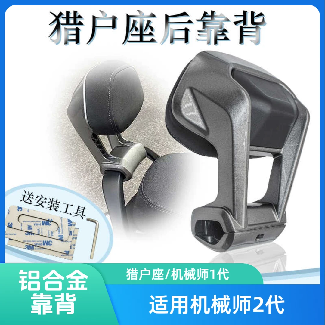 适用九号j机械师1代/2代猎户座/MZmix/Mmax110铝合金改装靠背扶手