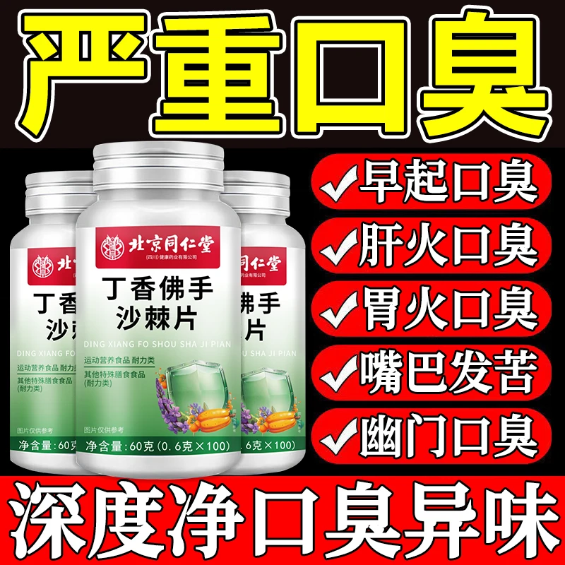 100片】北京同仁堂内廷丁香佛手沙棘片口气舌苔厚口干苦清胃火口臭