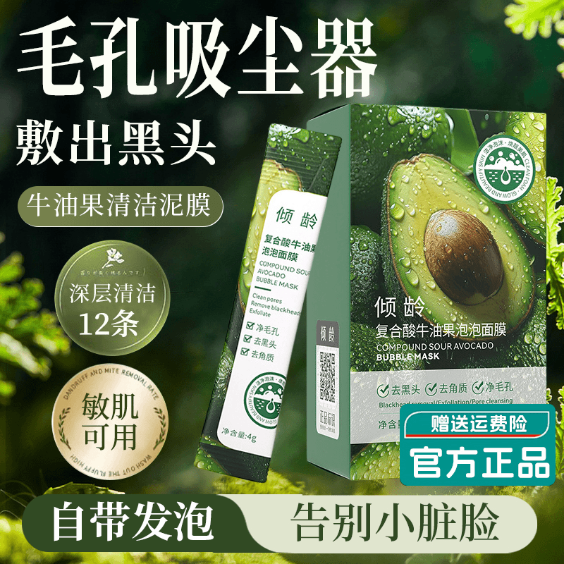 倾龄清洁泥膜护肤品复合酸牛油果泡泡面膜去黑头收缩毛孔粉刺官方