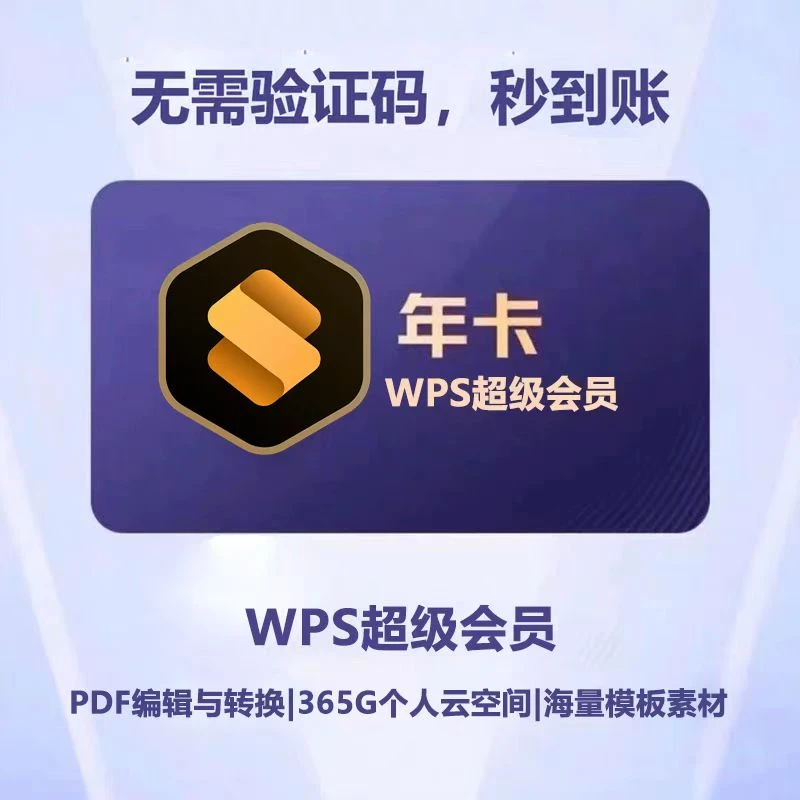 (直充)WPS超级会员年卡12个月直充pdf转word排版excel数据编辑秒
