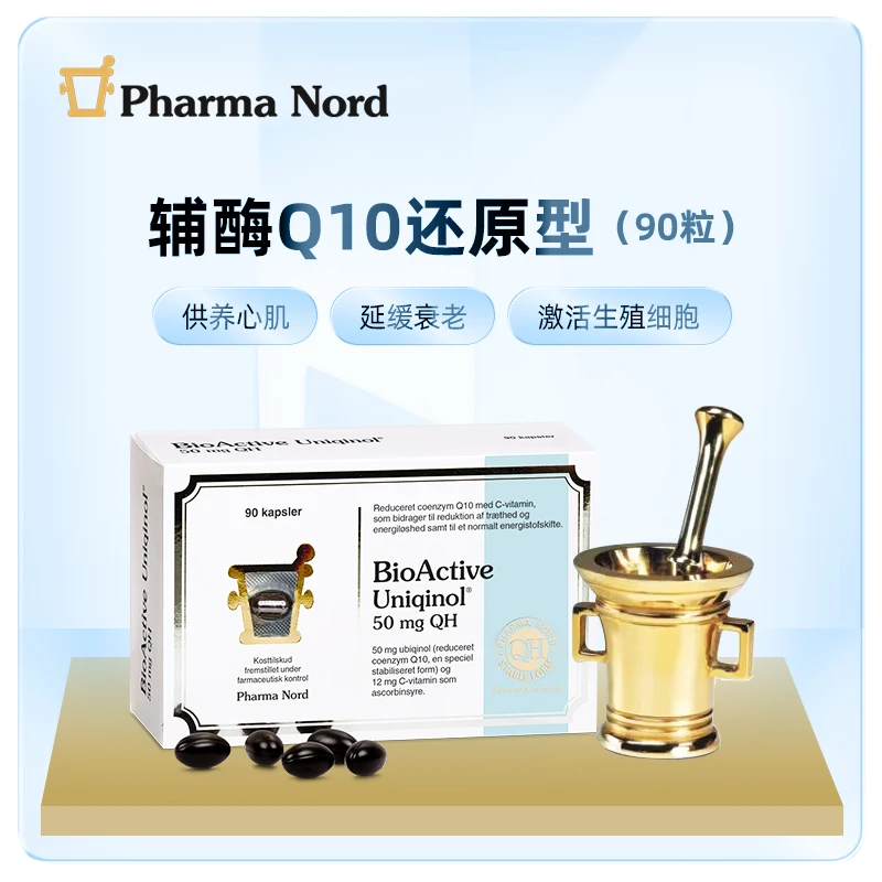 Pharma Nord/法尔诺德丹麦原装 辅酶Q10还原型泛醇软胶囊 90粒/盒