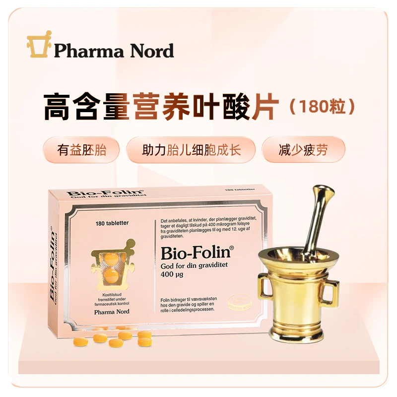 Pharma Nord/法尔诺德丹麦原装高含量孕妇备孕有机活性叶酸180片