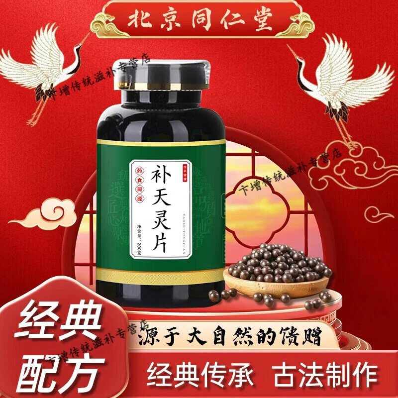 北京同仁堂 原料补天灵i片 补天灵i丸 补天灵i汤丸 颗粒 真材实1g