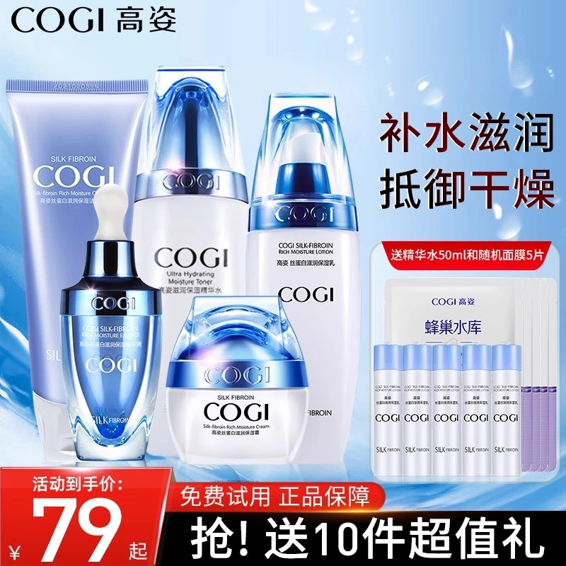COGI/高姿高姿丝蛋白补水保湿护肤套装干皮水乳全套化妆品正品女