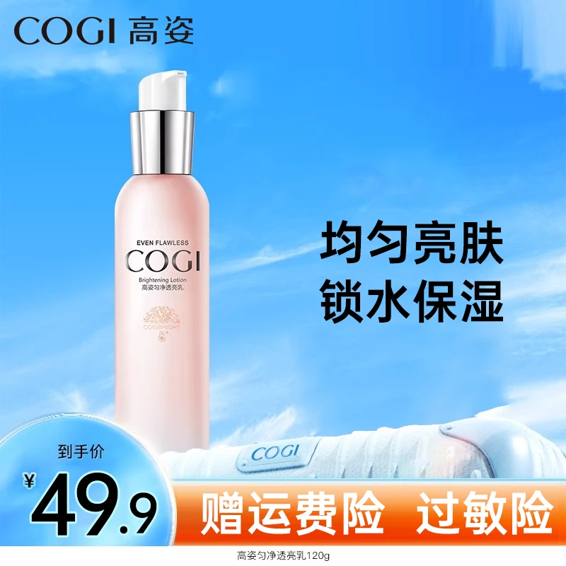 COGI/高姿匀净水乳女净透透亮补水保湿水乳液乳液护肤水国货