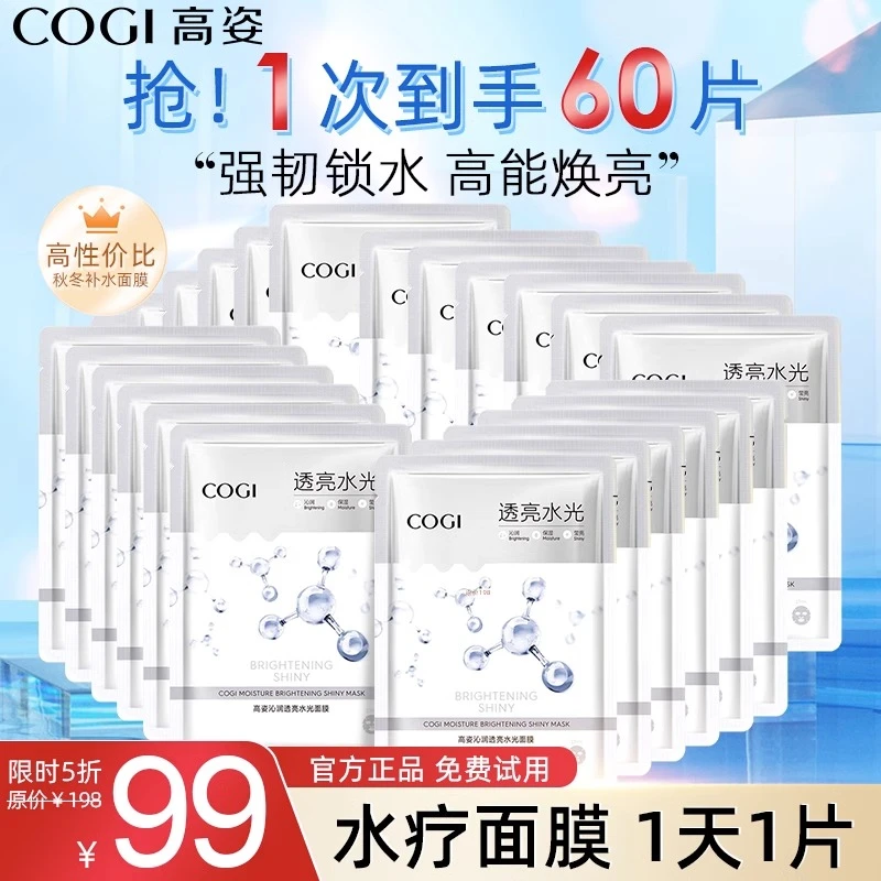 COGI/高姿沁润透亮水光保湿补水清洁面膜春夏推荐熬夜急救巨补水