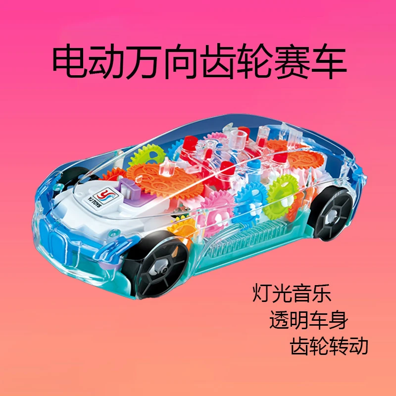 万向透明齿轮赛车电动儿童益智仿真模型灯光音乐玩具生日六一礼物