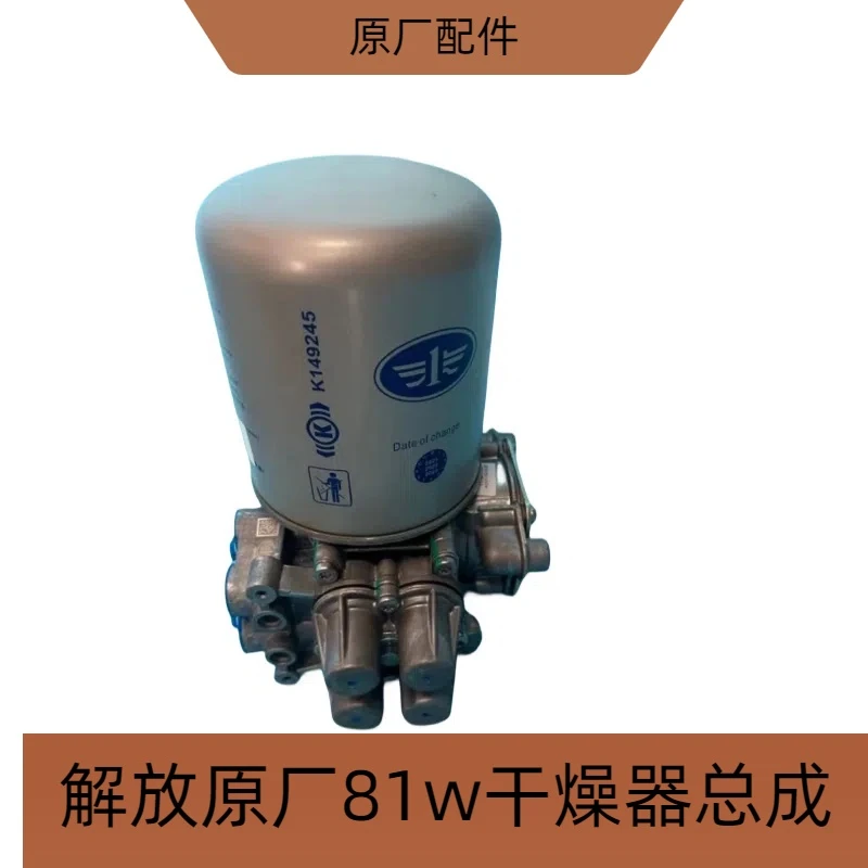 解放原厂81w干燥器总成