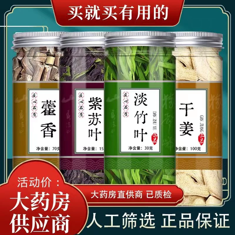 广藿香紫苏叶干生姜淡竹叶中药材苏叶子淡竹叶广藿香老姜片养生茶