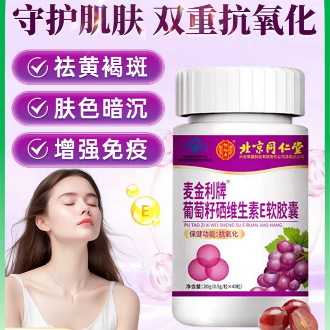 【北京同仁堂】葡萄籽抗氧化营养花青素内服保健品美白肌肤肤色暗沉